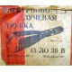 этикетка 13ЛО36В (Ковров)