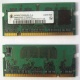Модуль памяти для ноутбуков 256MB DDR2 SODIMM PC3200 (Ковров)