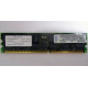 Infineon HYS72D128320GBR-7-B IBM 09N4308 38L4031 33L5039 1Gb DDR ECC Registered memory (Ковров)